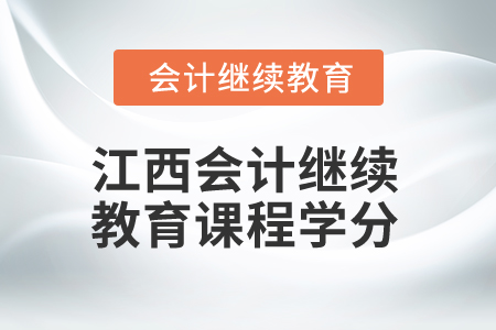 2024年江西會計繼續教育課程學分是多少？