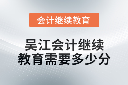 2024年度吳江會計繼續教育需要多少分？