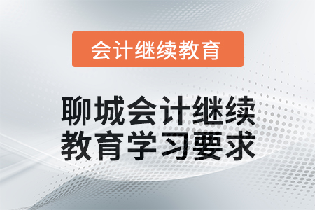 2024年度聊城會計繼續教育學習要求