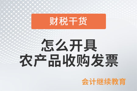 怎么開具農產品收購發票？