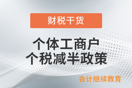 個體工商戶個稅減半政策區分征收方式嗎？