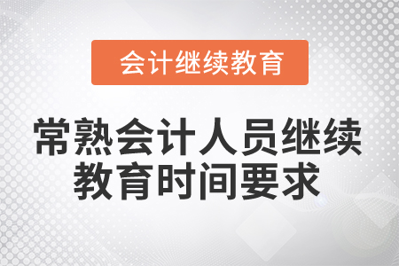2024年常熟會計人員繼續教育時間要求