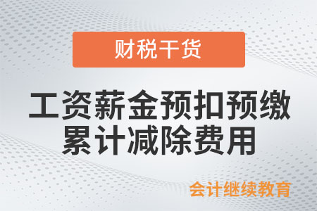 工資薪金按月預扣預繳的累計減除費用如何計算？