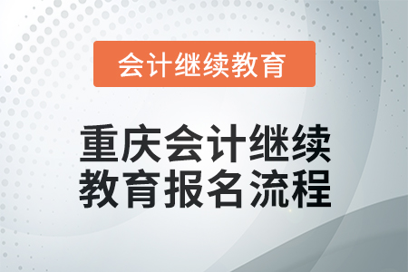 2024年重慶會計繼續教育報名流程