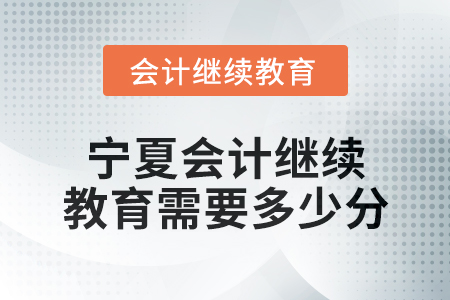 2025年寧夏會計繼續教育需要多少分？