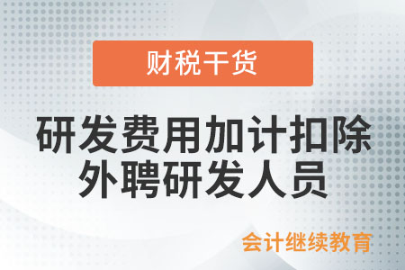 研發費用稅前加計扣除的外聘研發人員范圍有哪些？