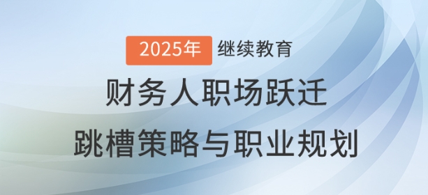 直播：財務人職場躍遷——跳槽策略與職業藍圖規劃