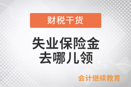 失業保險金去哪兒領？需要什么材料？