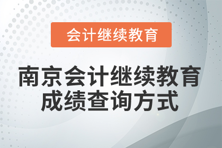 2024年南京會計繼續教育成績查詢方式