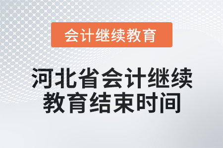 2024年河北省會計人員繼續教育結束時間