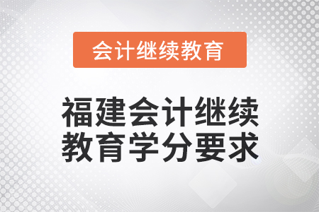 2025年福建會計人員繼續教育學分要求