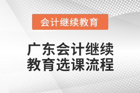 2024年廣東會計繼續教育選課流程