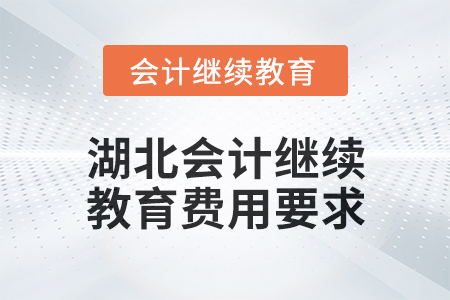 2025年湖北會計繼續教育費用要求