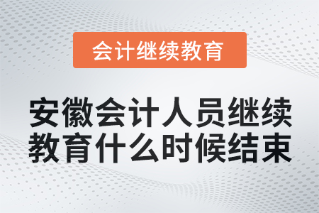 2024年安徽會計人員繼續教育什么時候結束？