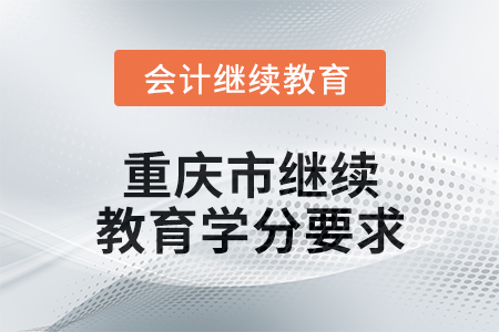 2024年度重慶市會計人員繼續教育學分要求