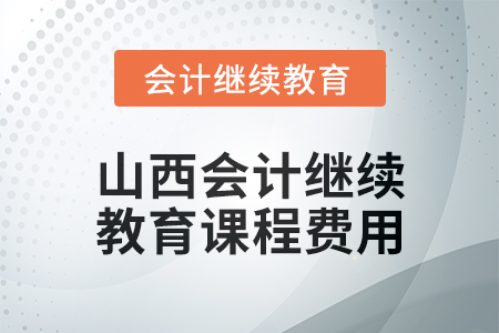 2024年山西會計繼續教育課程費用