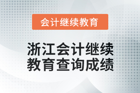 2024年度浙江會計繼續教育如何查詢成績？