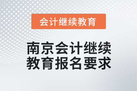2024年江蘇南京會計繼續教育報名要求
