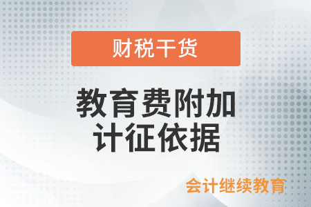 教育費附加和地方教育附加的計征依據是如何規定的？