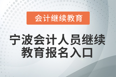 2025年寧波會計人員繼續教育報名入口