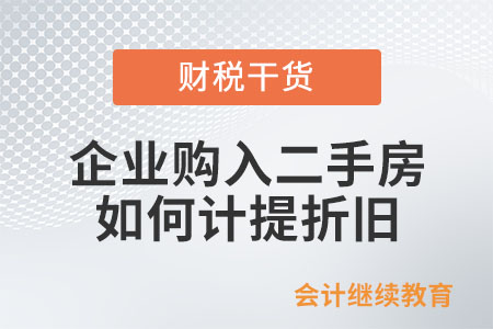 企業購入二手房，如何計提折舊？