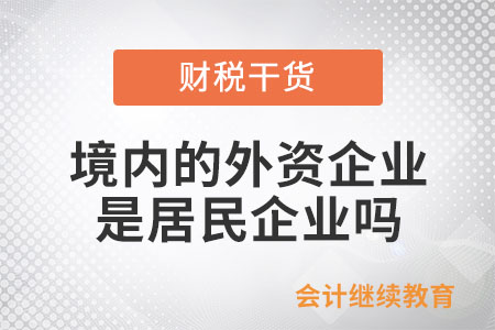 境內的外資企業是居民企業嗎？