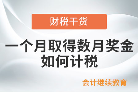 非居民個人一個月內取得數月獎金，應如何計稅？