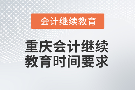 2024年重慶會計人員繼續教育時間要求