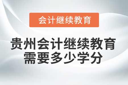 2025年貴州會計繼續教育需要多少學分？