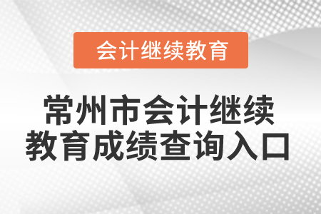 2024年常州市會計繼續教育成績查詢入口
