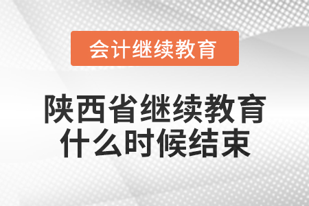2024年陜西省會計繼續教育什么時候結束？