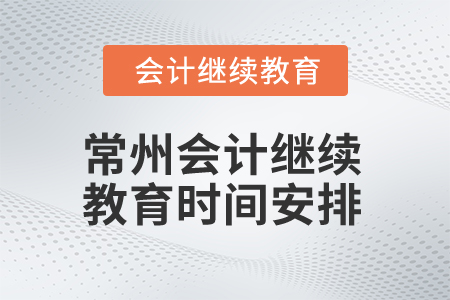 2024年度常州會計繼續教育時間安排