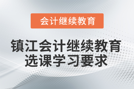 2024年鎮江會計繼續教育選課學習要求