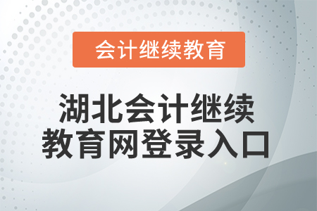 2025年湖北會計繼續教育網登錄入口在哪？