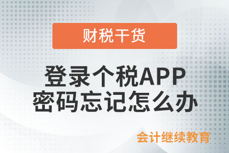 個稅手機APP登錄時，密碼忘記了怎么處理？