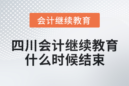 2024年四川會計繼續教育什么時候結束？