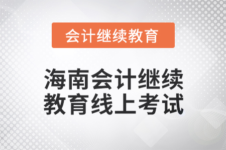2024年海南會計繼續教育線上考試要求