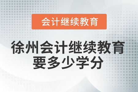 2024年徐州會計繼續教育要多少學分？