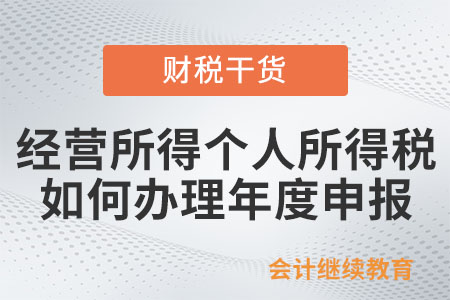 經營所得個人所得稅如何辦理年度申報？