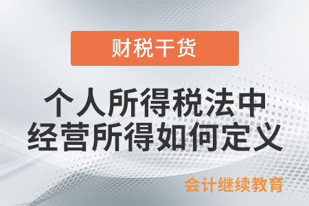 個人所得稅法中對經營所得如何定義？