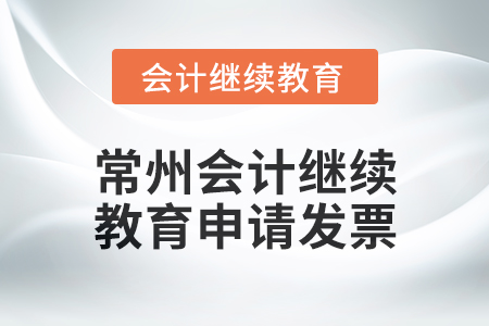 2024年常州會計繼續教育如何申請發票？