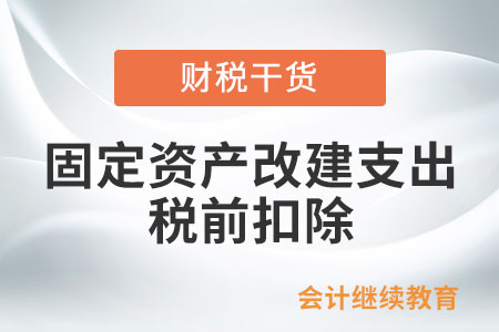 已足額提取折舊的固定資產的改建支出能否稅前扣除？
