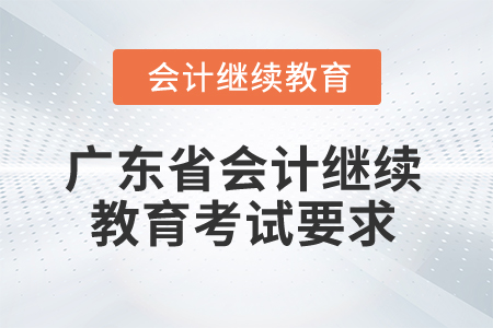 2024年廣東省會計人員繼續教育考試要求