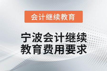2025年寧波會計繼續教育費用要求
