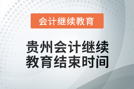 2025年貴州會計繼續教育結束時間