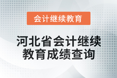 2024年河北省會計人員繼續教育成績查詢方式
