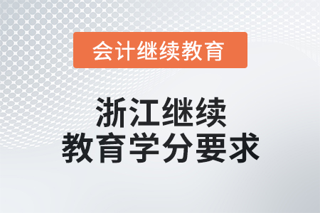 2024年浙江繼續教育學分要求