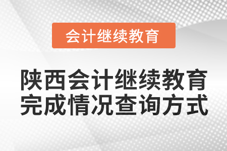 2024年陜西會計繼續教育完成情況查詢方式