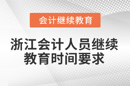 2024年浙江會計人員繼續教育時間要求