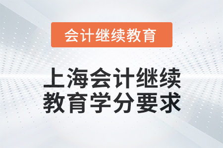 2024年上海會計繼續教育東奧學分要求